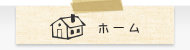 ホーム