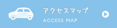 アクセスマップ