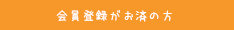 会員登録がお済の方はこちら