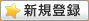 新規登録