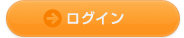 ログイン