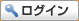 ログイン