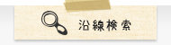 沿線検索