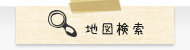 地図検索