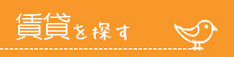 賃貸サイト