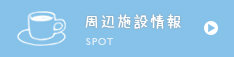 周辺施設検索