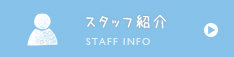 スタッフ紹介
