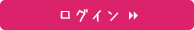 ログイン