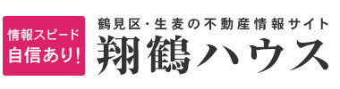 生麦駅周辺の不動産なら株式会社翔鶴ハウス