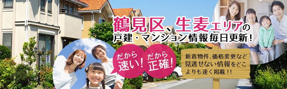 鶴見区、生麦エリアの戸建・マンション情報 毎日更新！だから速い、だから正確