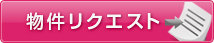 物件リクエスト